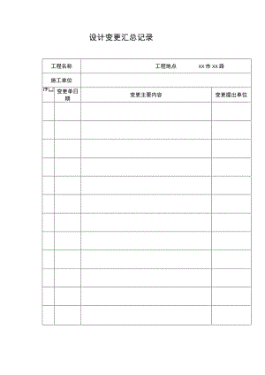 设计变更汇总记录.docx