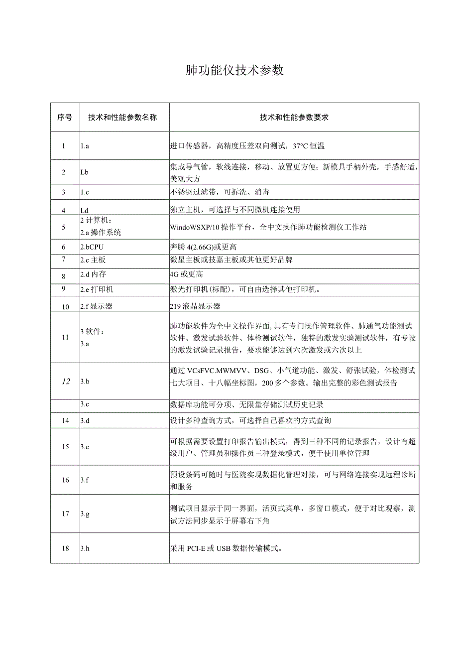 肺功能仪技术参数.docx_第1页