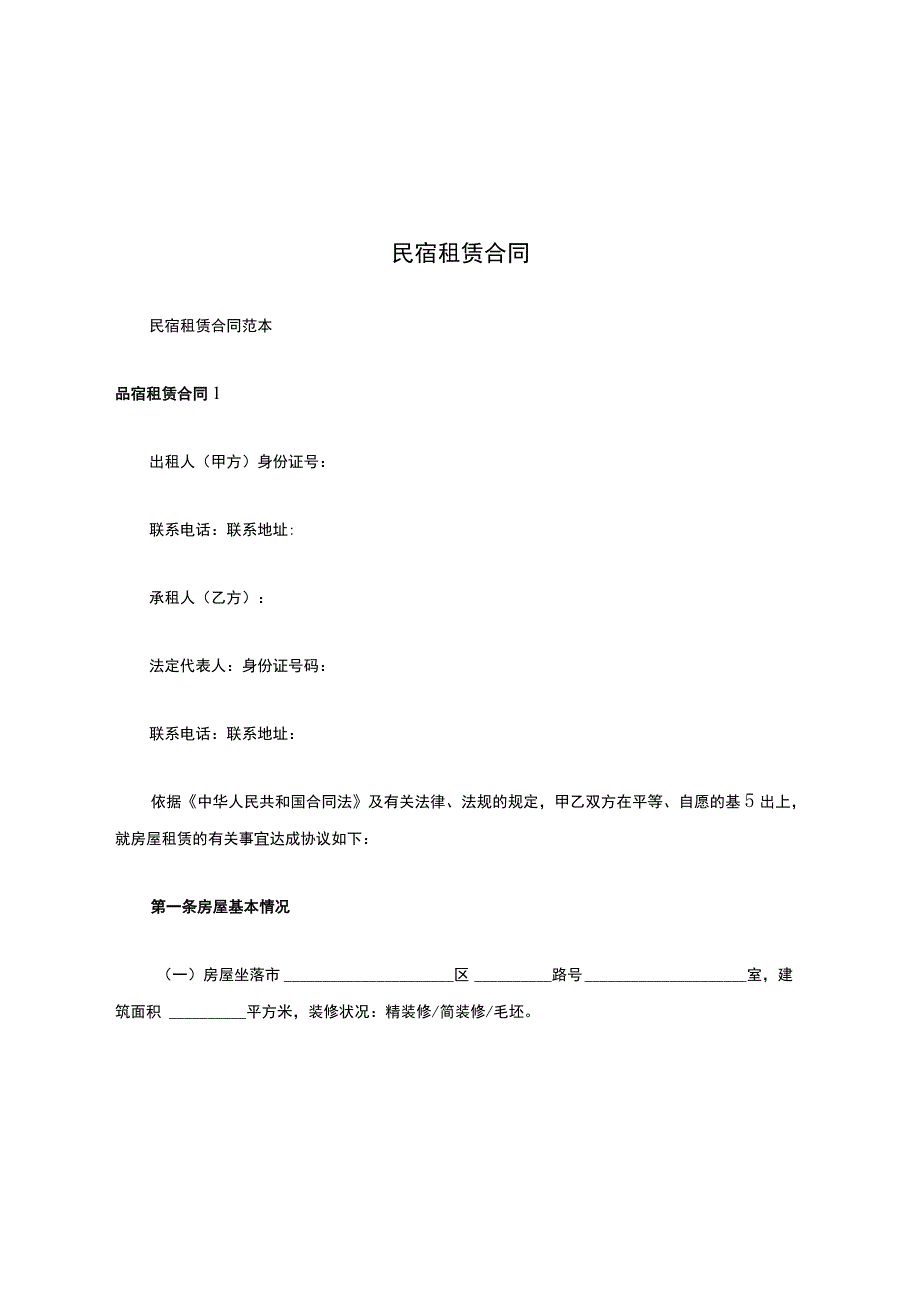 民宿租赁合同.docx_第1页