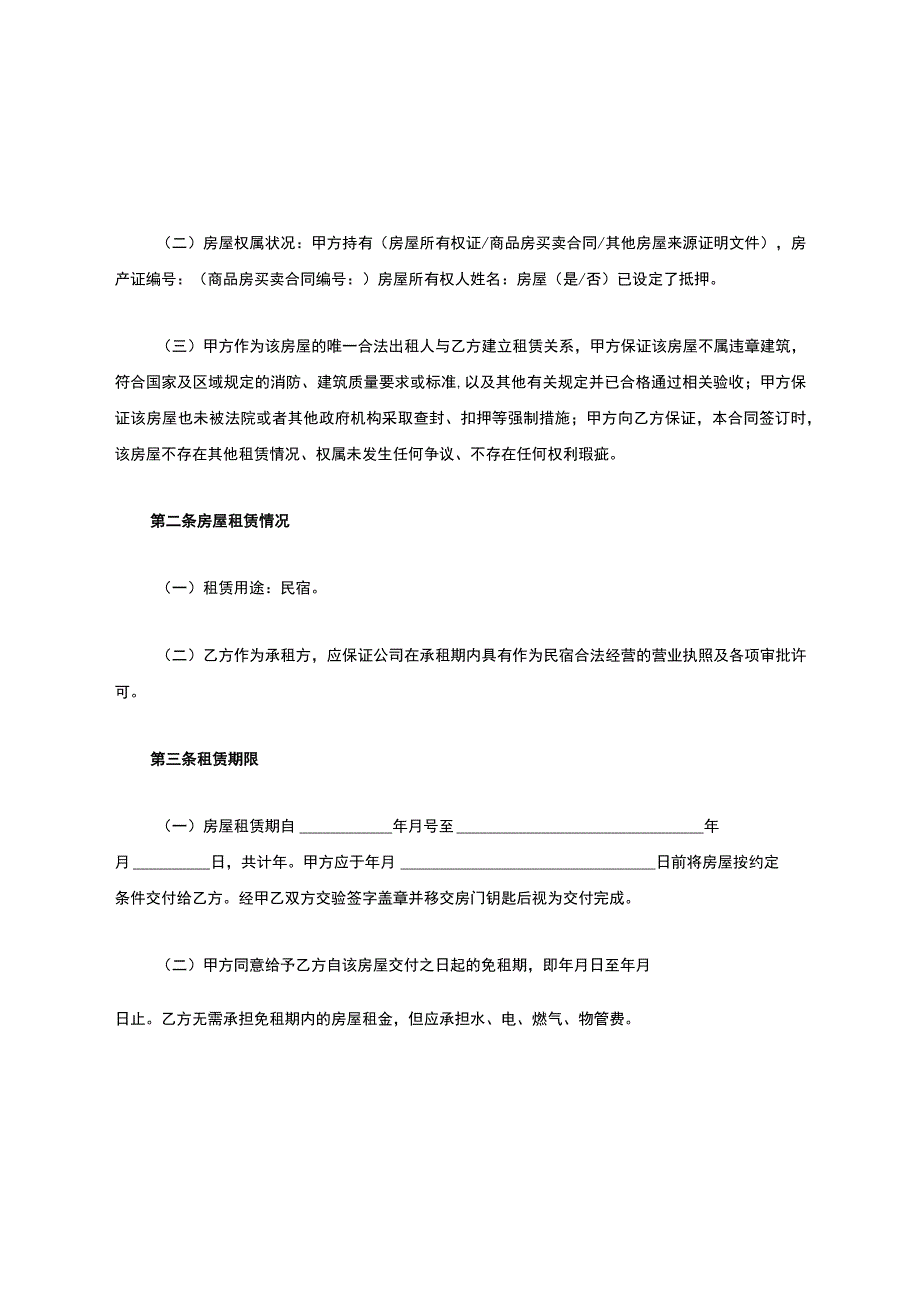 民宿租赁合同.docx_第2页