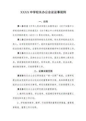 中学校长办公会议议事规则.docx