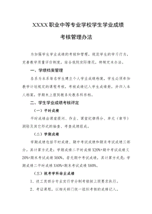 职业中等专业学校学生学业成绩考核管理办法.docx