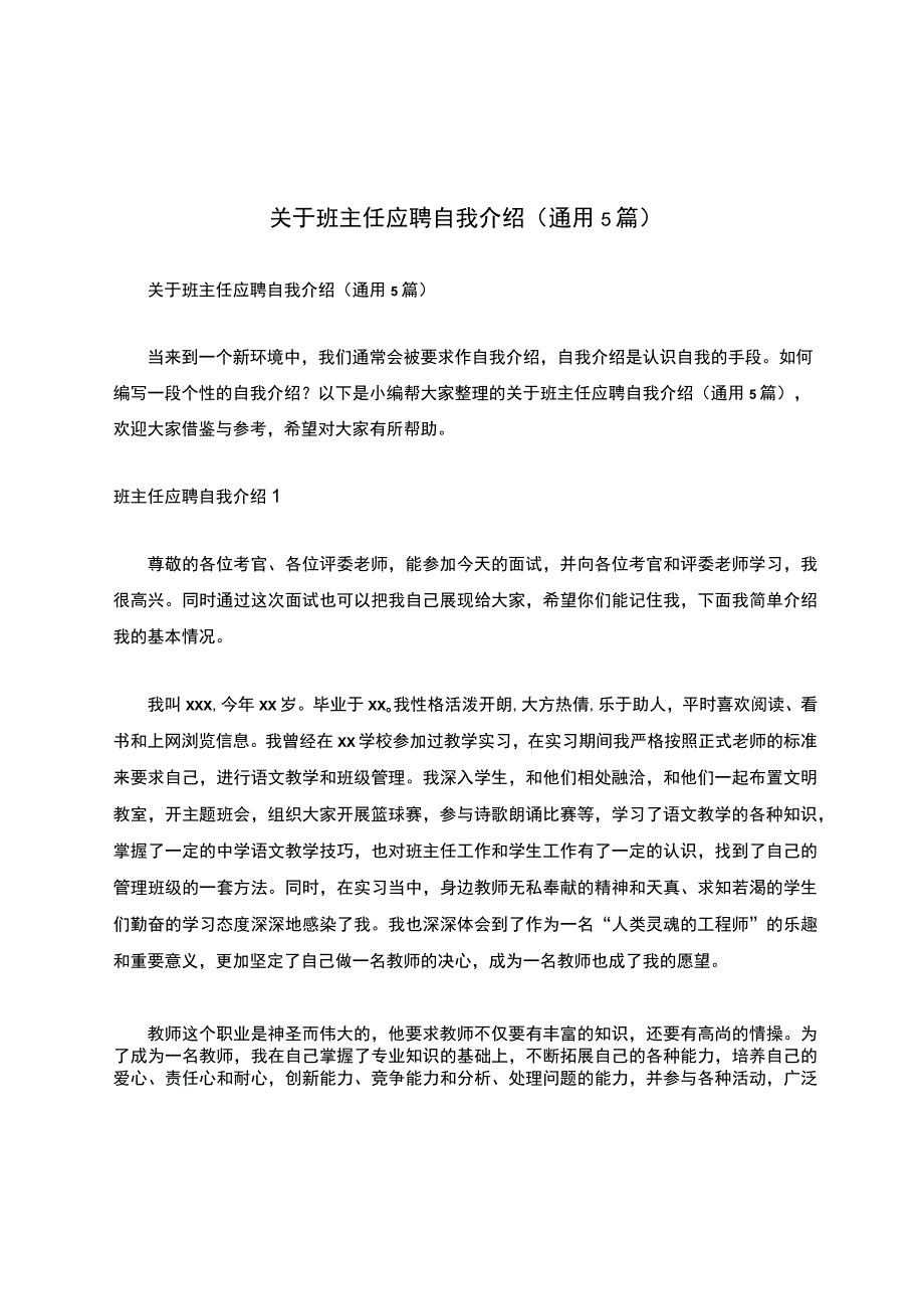 关于班主任应聘自我介绍（通用5篇）.docx_第1页