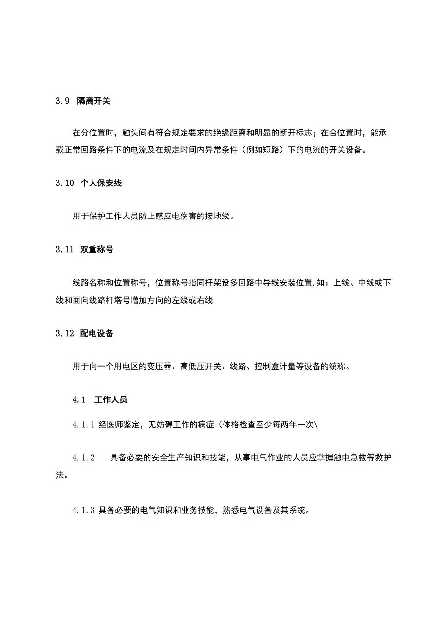 电力安全工作规程电力线路部分(GB26859-2011).docx_第3页