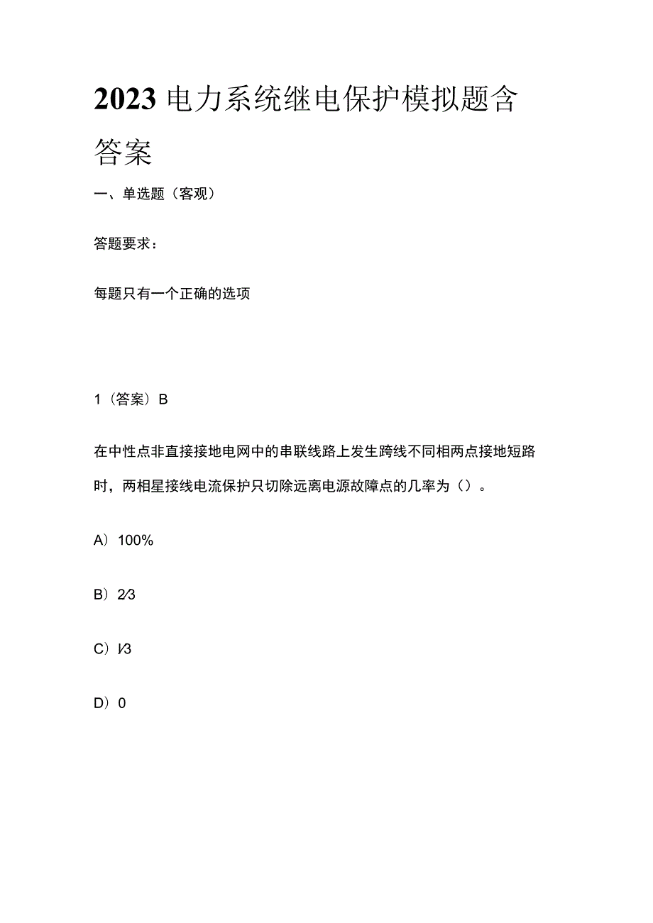 2023电力系统继电保护模拟题含答案.docx_第1页