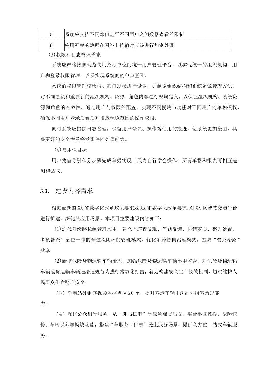 XX智慧交通扩建项目服务清单及要求.docx_第3页