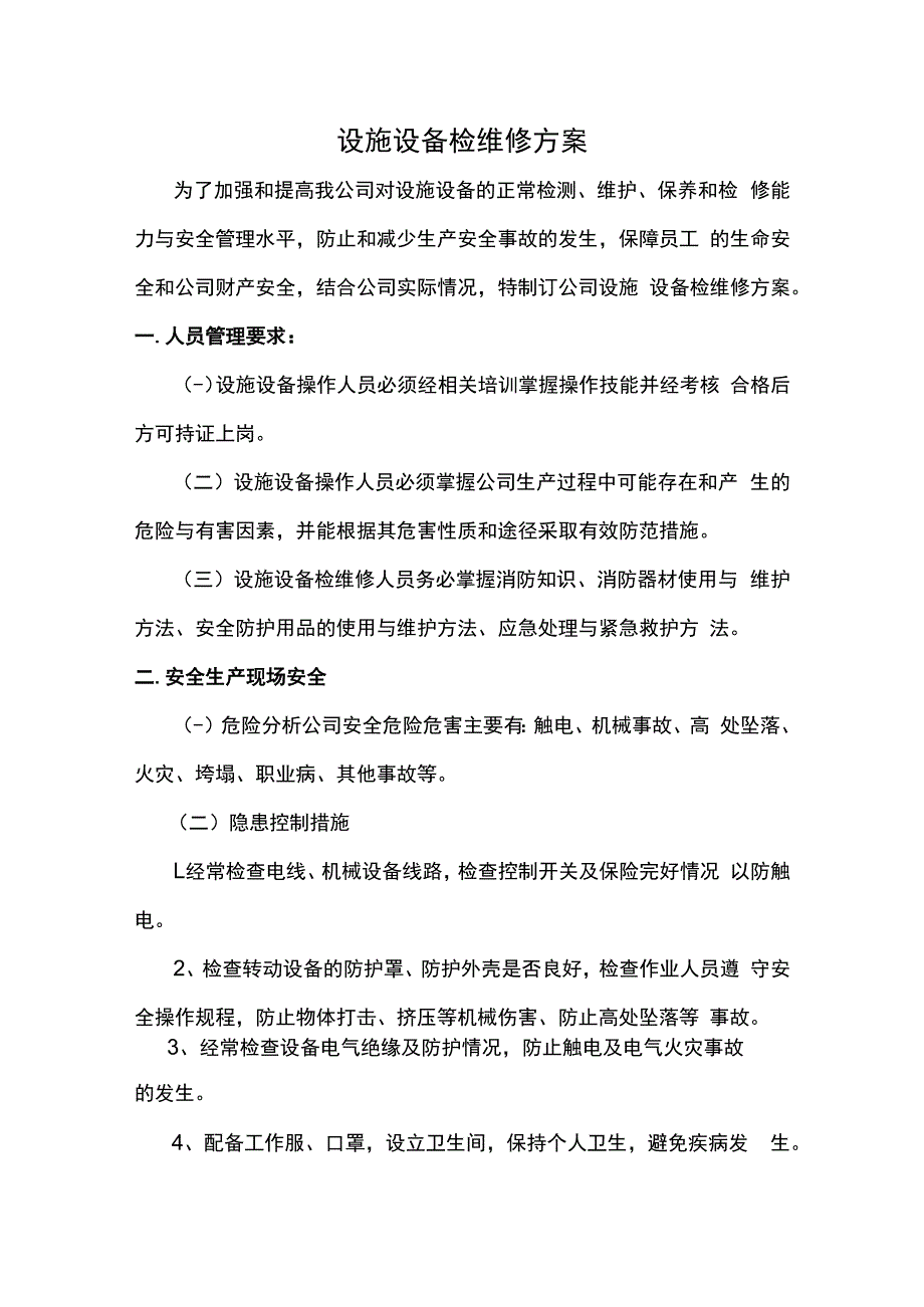 设施设备检维修方案.docx_第1页