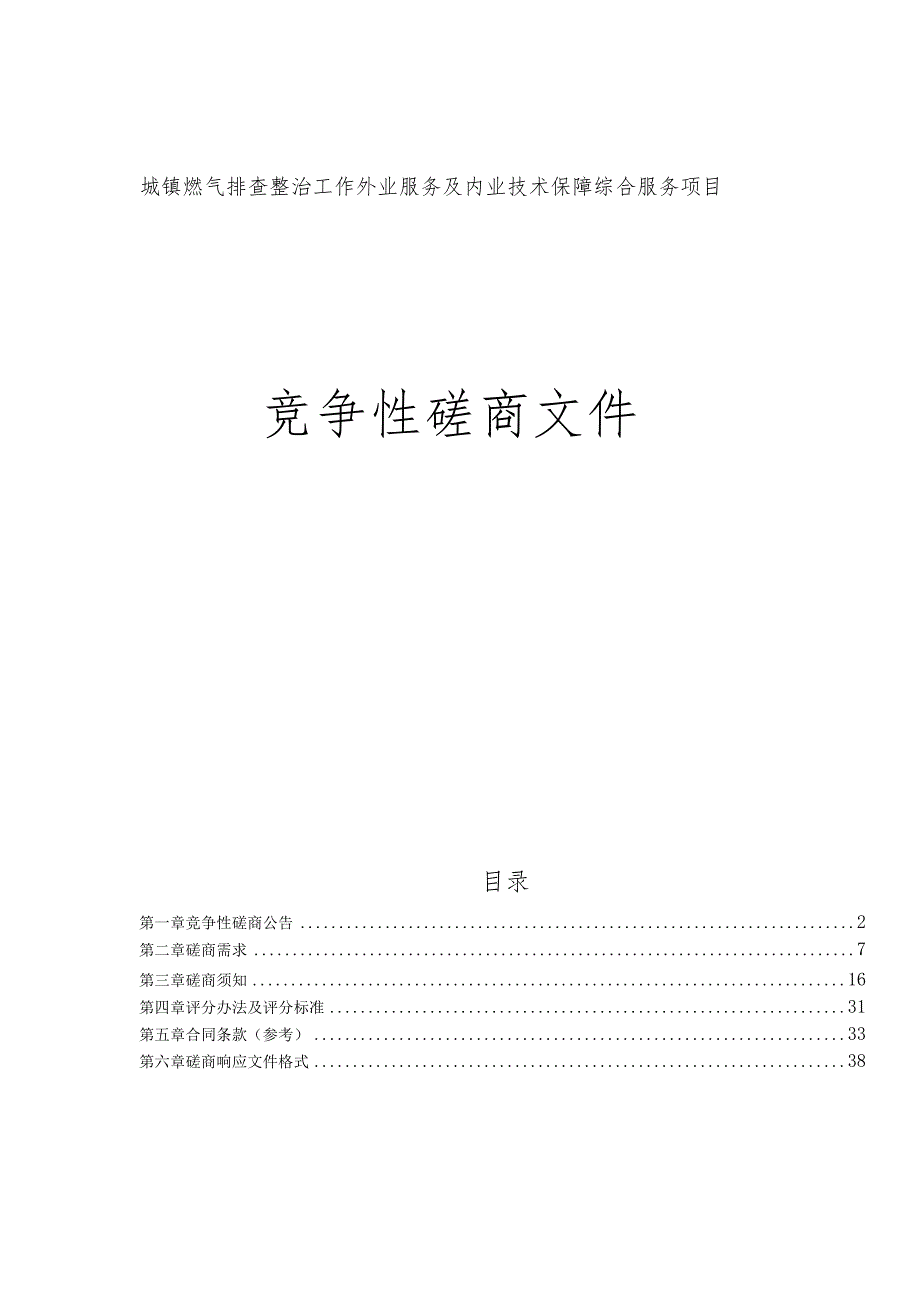 城镇燃气排查整治工作外业服务及内业技术保障综合服务项目招标文件.docx_第1页