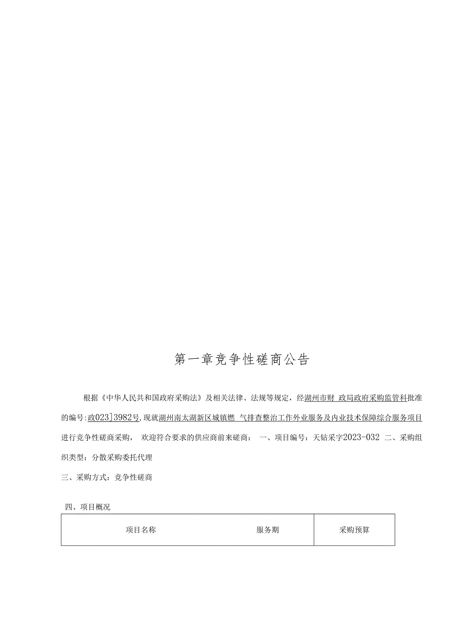 城镇燃气排查整治工作外业服务及内业技术保障综合服务项目招标文件.docx_第2页