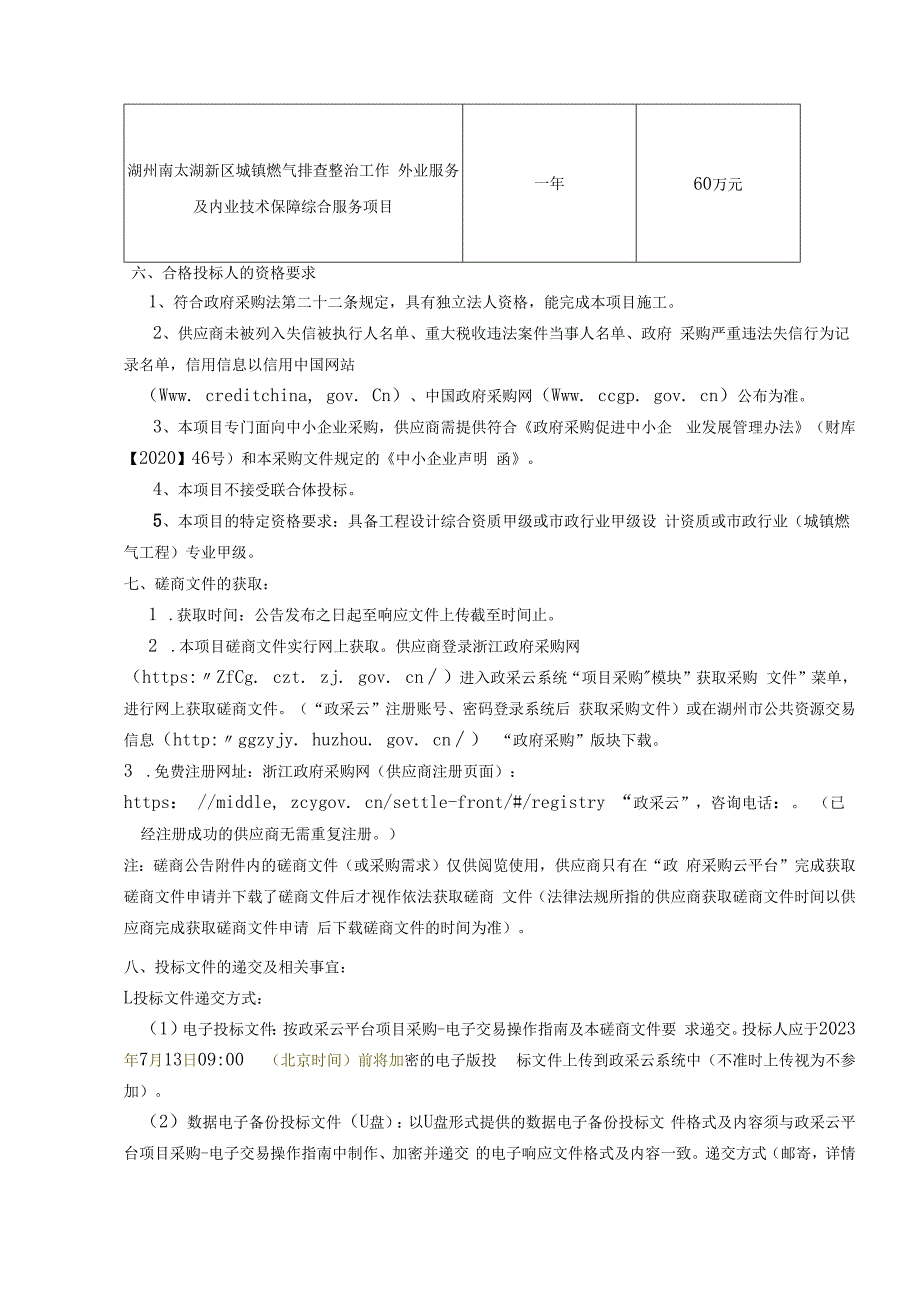 城镇燃气排查整治工作外业服务及内业技术保障综合服务项目招标文件.docx_第3页