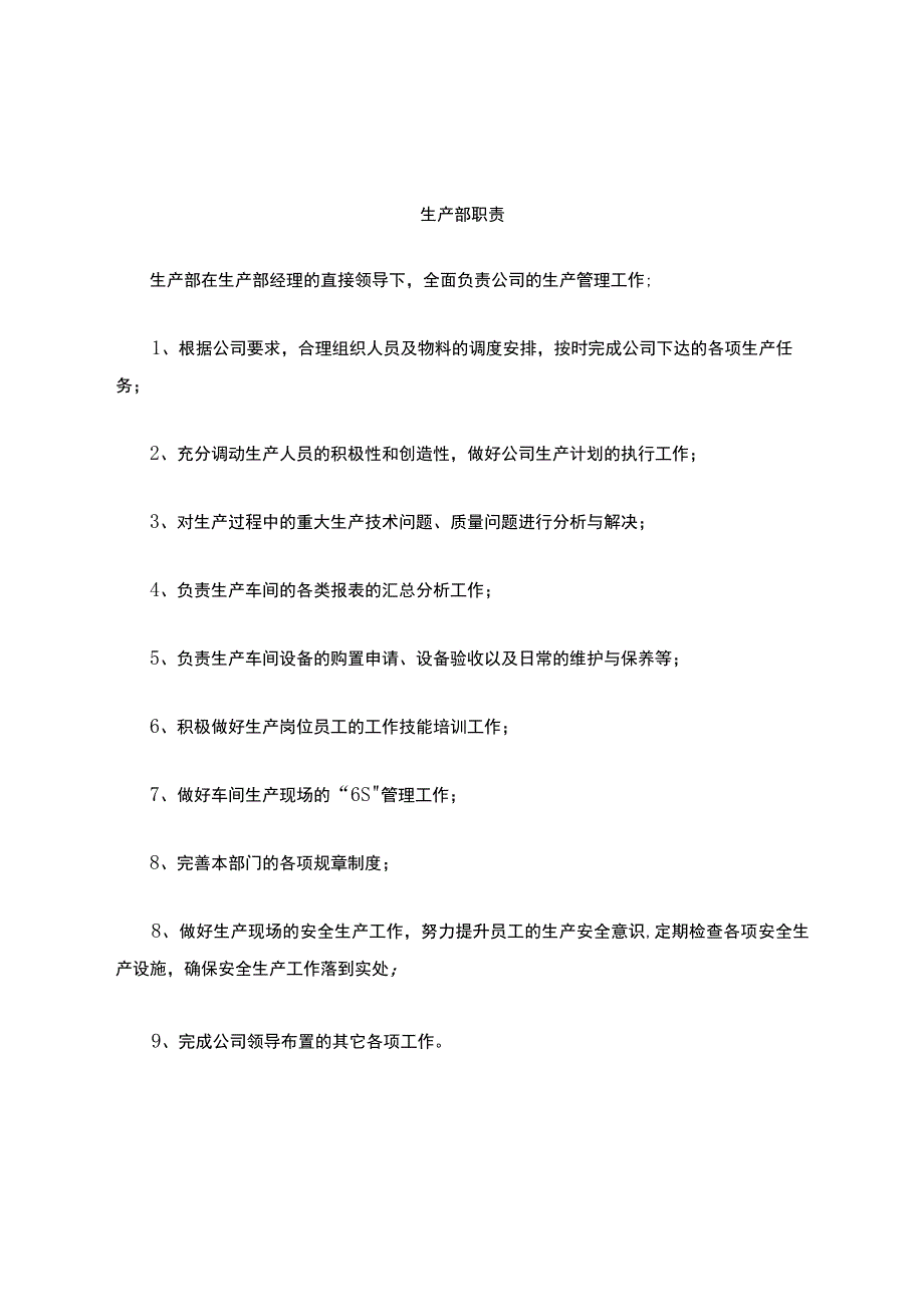 公司各部门职责及岗位职责.docx_第1页