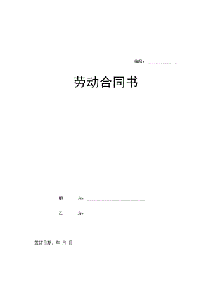 合同模板劳动合同新版.docx