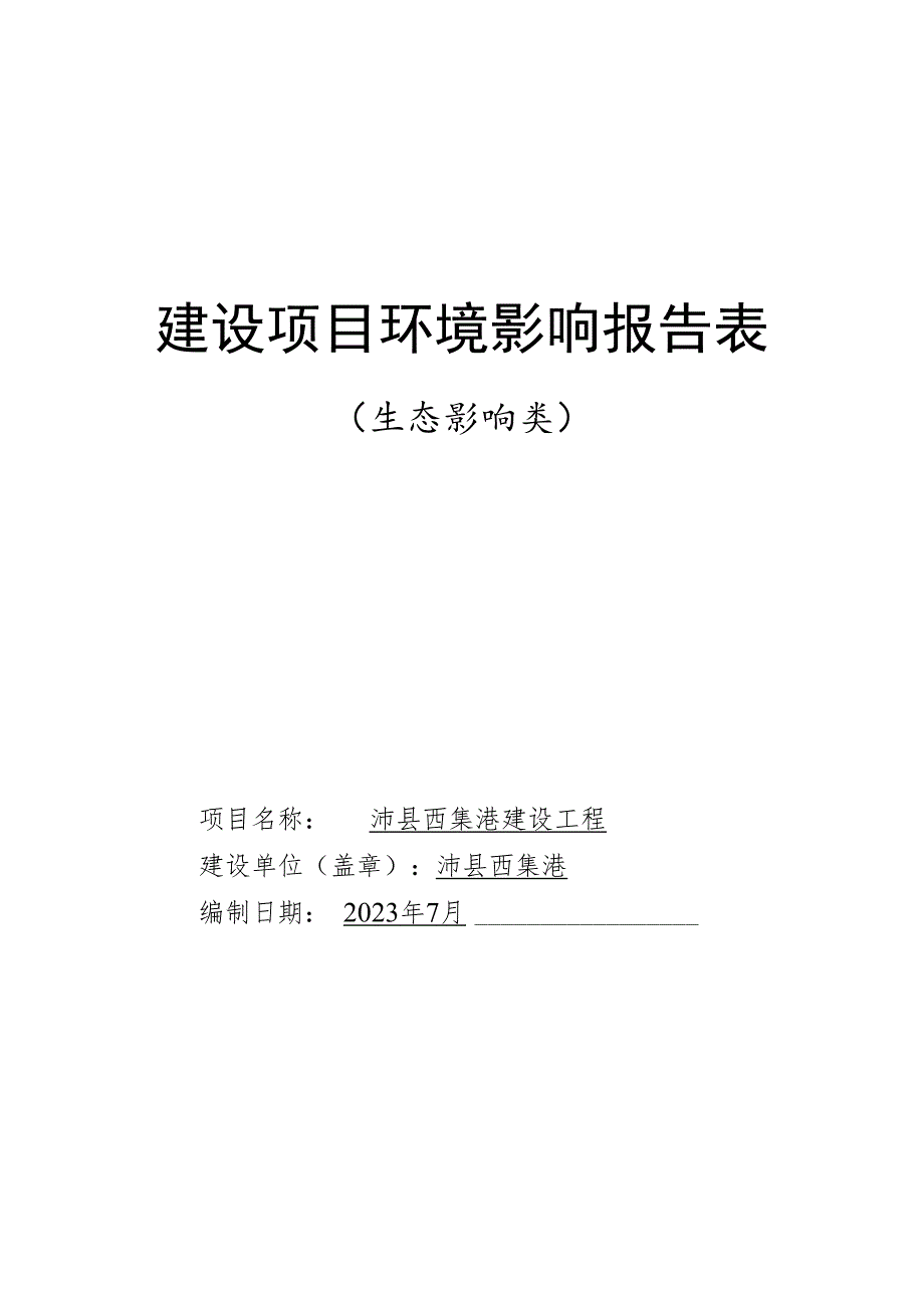 沛县西集港码头环评报告表.docx_第1页