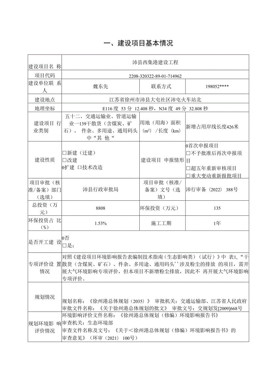 沛县西集港码头环评报告表.docx_第3页