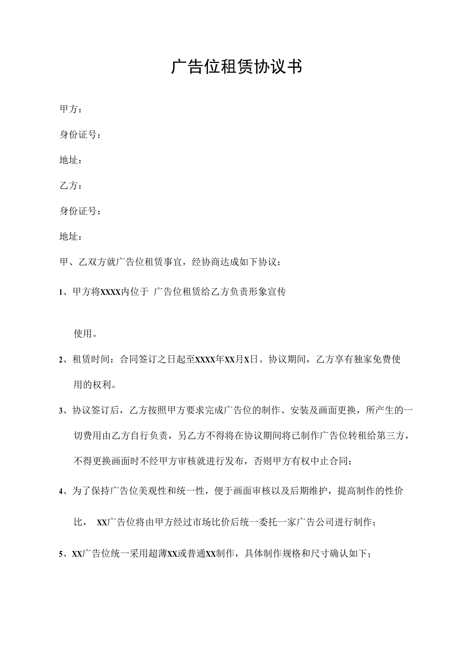 广告位租赁协议书.docx_第1页