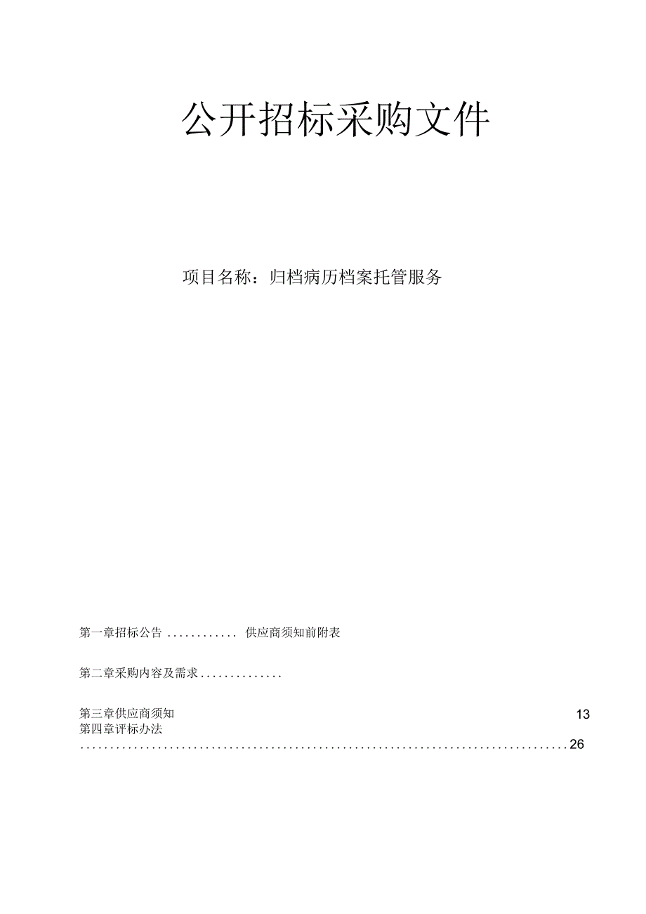 医院归档病历档案托管服务招标文件‘.docx_第1页