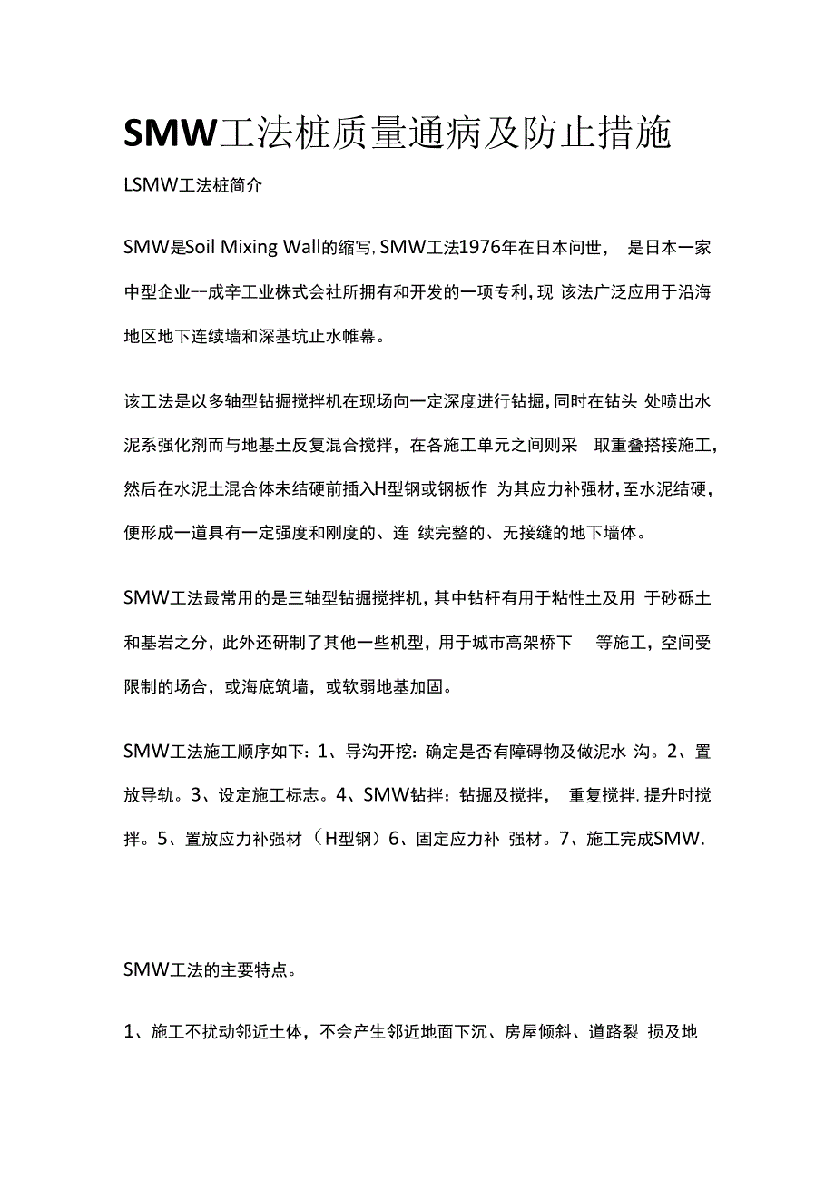 SMW工法桩质量通病及防止措施.docx_第1页