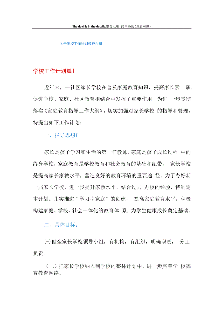 关于学校工作计划模板六篇.docx_第1页