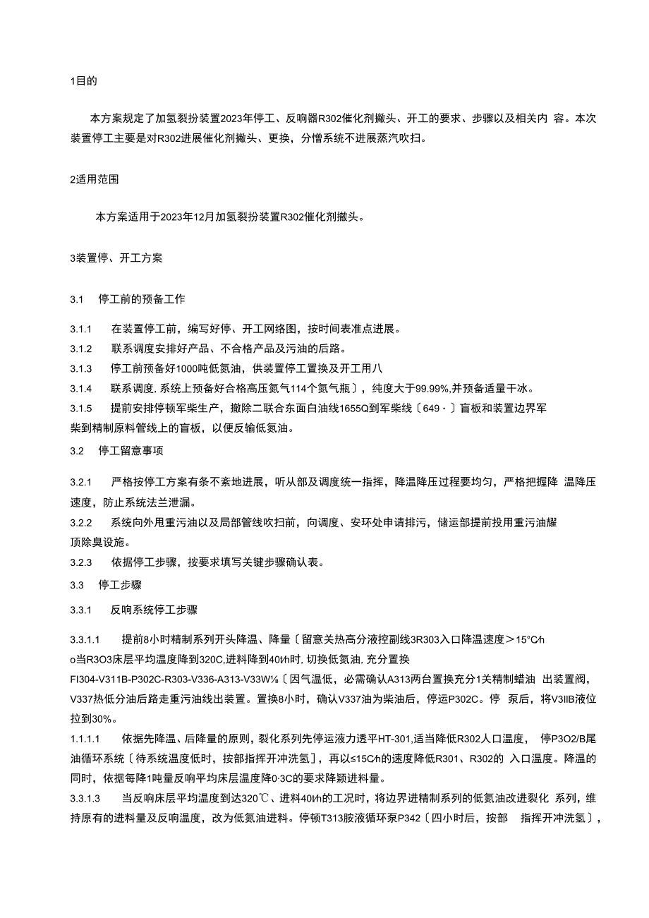 Ⅰ套加氢裂化装置R302催化剂撇头停开工方案2023年124V.docx_第2页