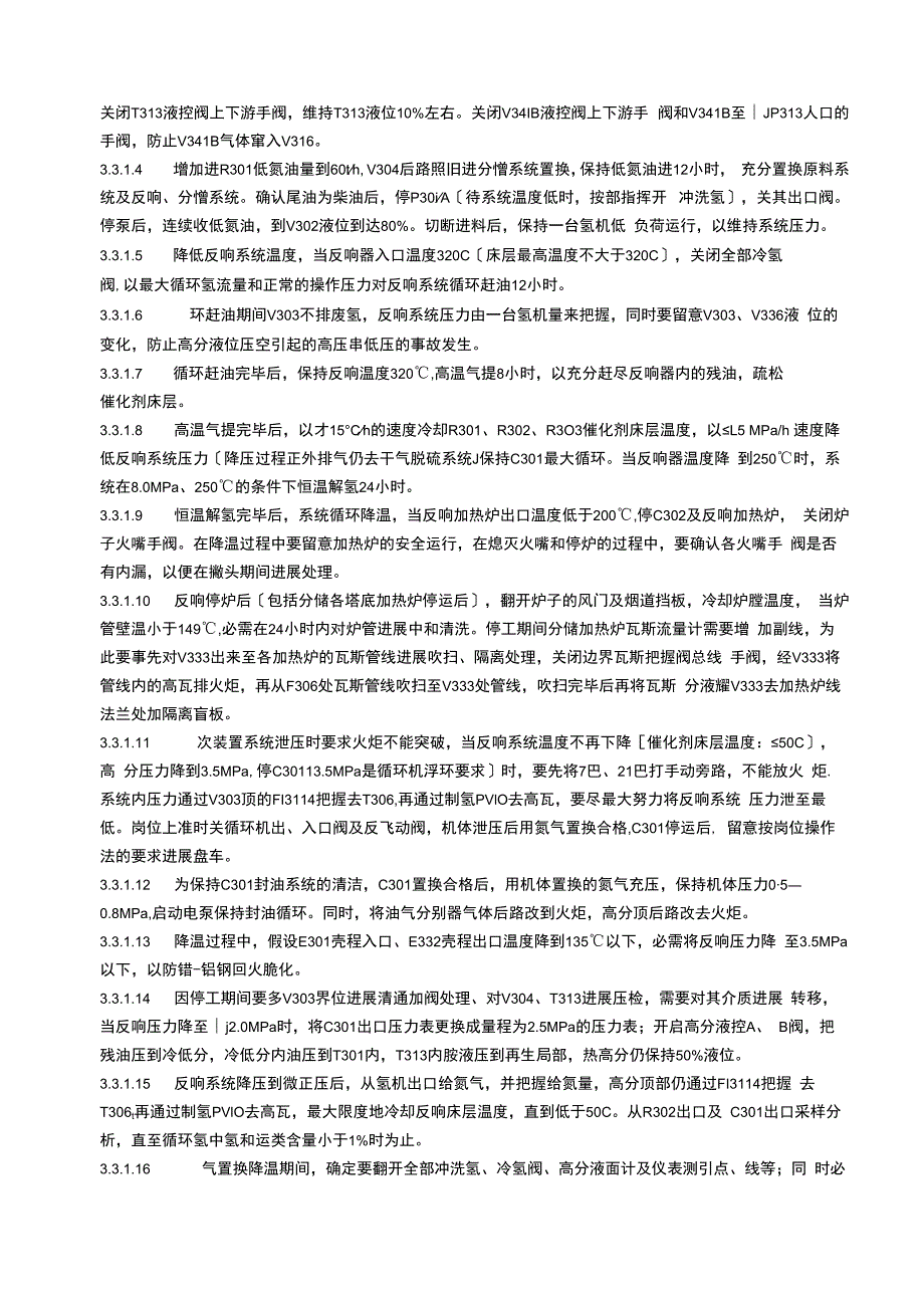 Ⅰ套加氢裂化装置R302催化剂撇头停开工方案2023年124V.docx_第3页