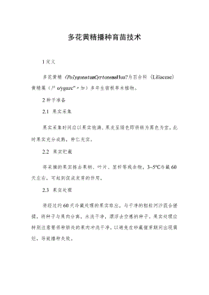 多花黄精播种育苗技术.docx