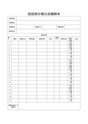 视频分镜头拍摄脚本（5份）.docx