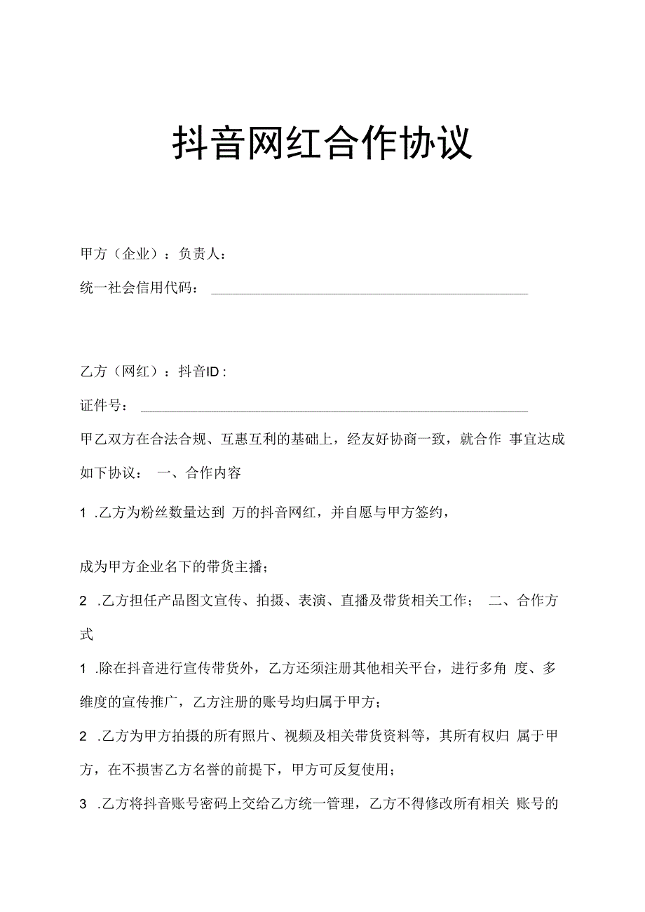 主播直播带货合作协议5篇.docx_第1页