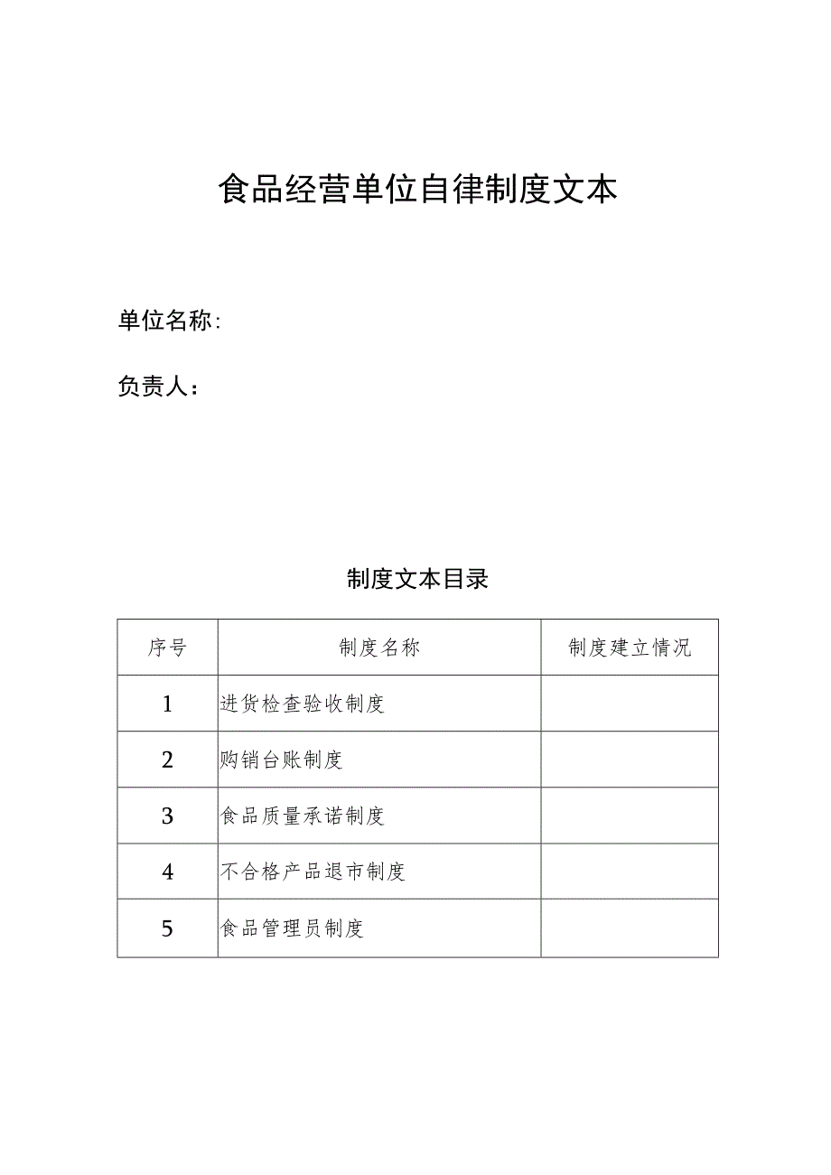 食品经营单位自律制度文本.docx_第1页