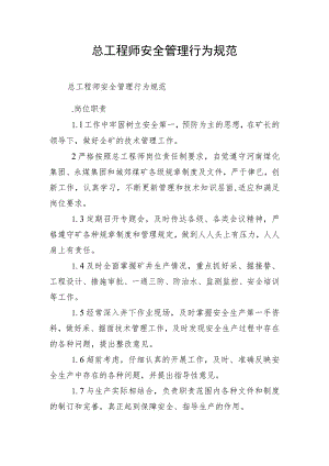 总工程师安全管理行为规范.docx