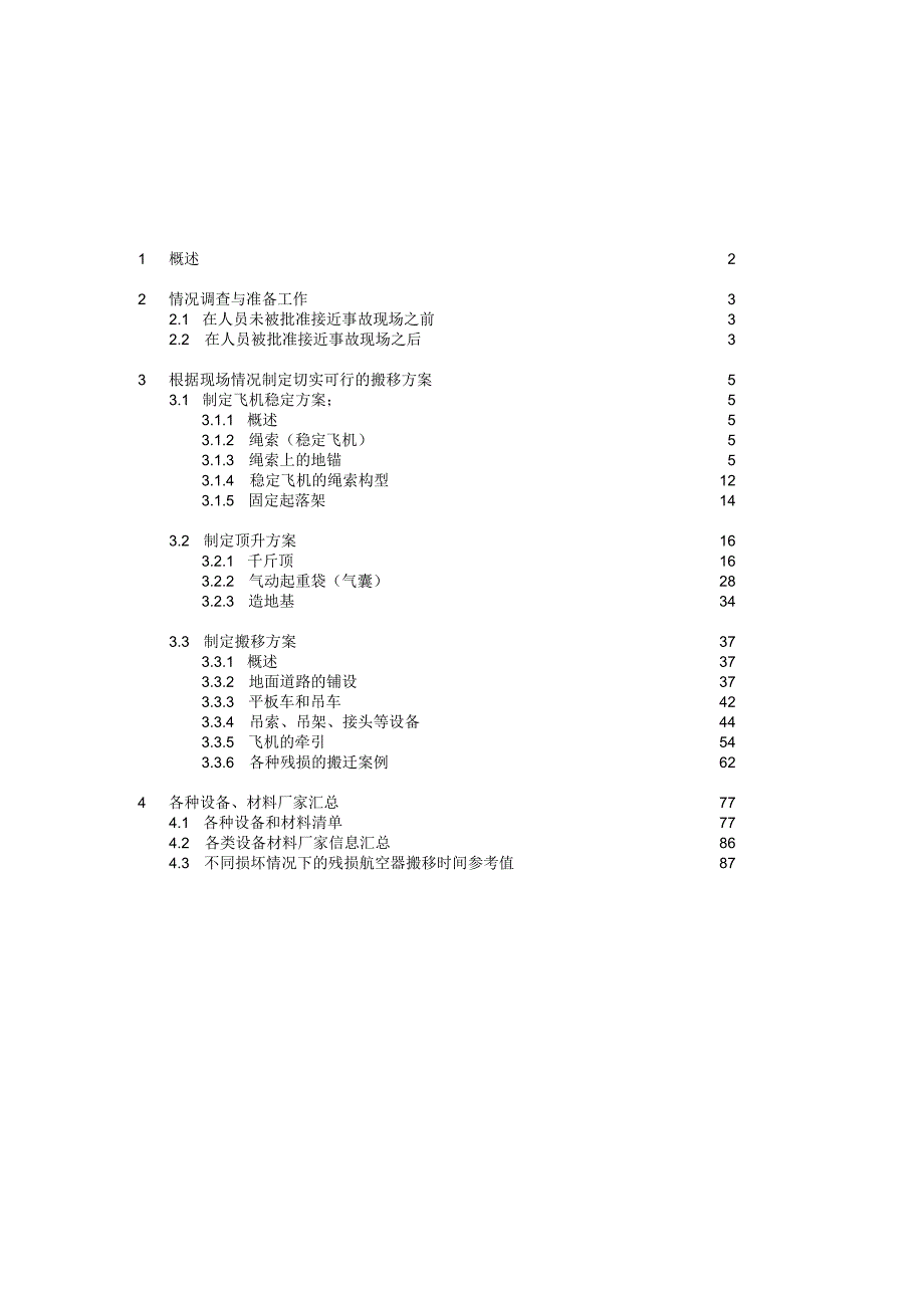 残损飞机搬移技术方案草稿.docx_第2页