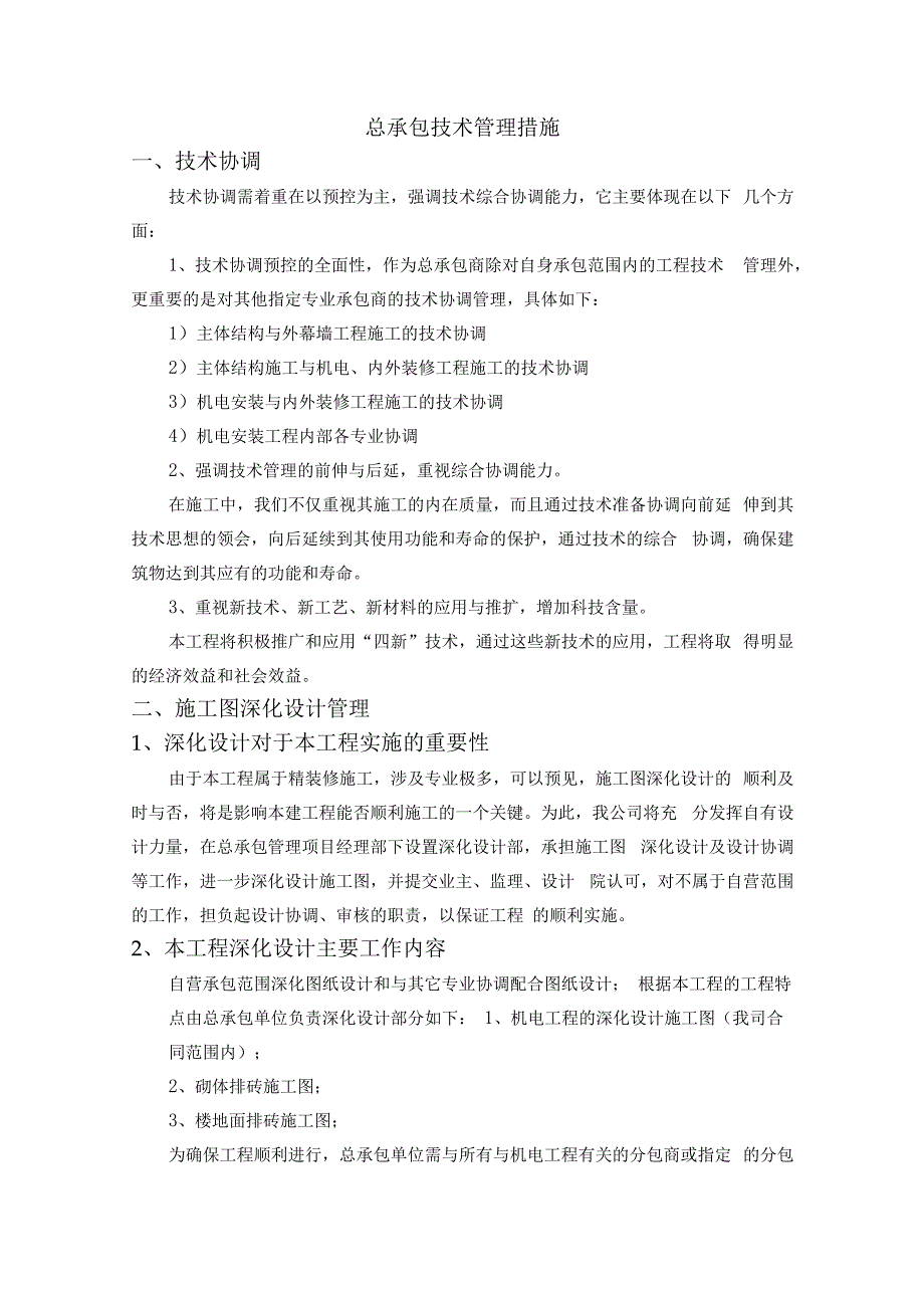 总承包技术管理措施.docx_第1页