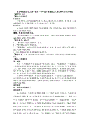 中国特色社会主义第一章第一节中国特色社会主义理论体系的探索教案.docx