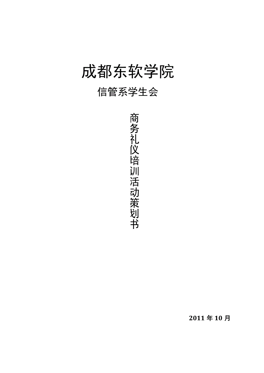 商务礼仪培训策划书-(改).docx_第1页