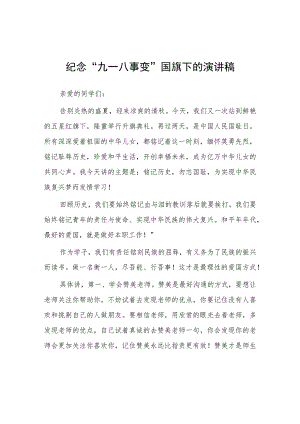 (四篇)2023纪念九一八事变国旗下演讲.docx