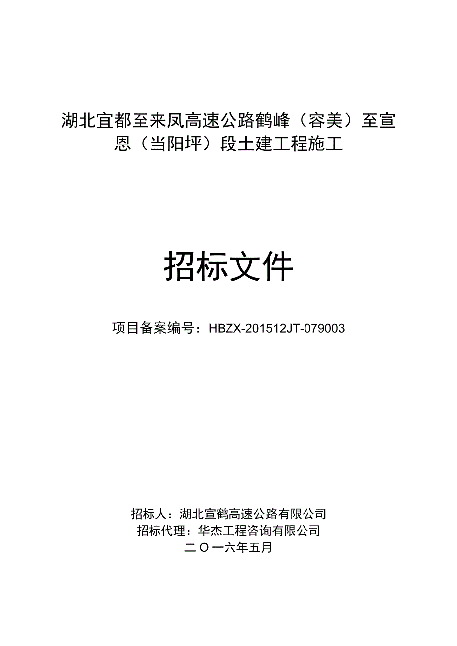 湖北宜都至来凤高速公路鹤峰（容美）.docx_第1页