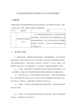 XX医院单病种质控信息系统开发平台项目采购需求.docx