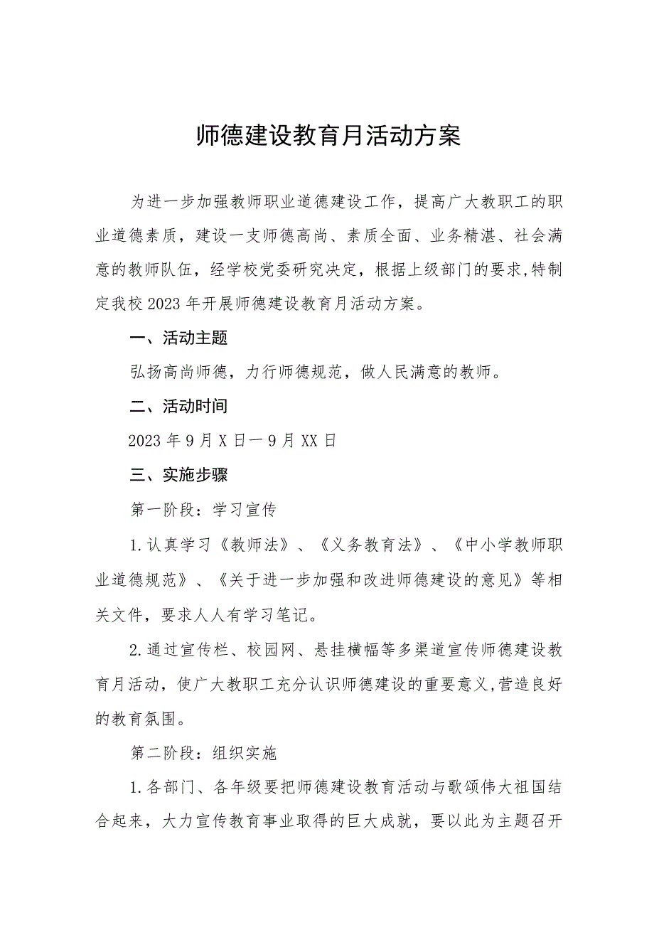 2023年小学师德建设月活动总结报告及实施方案共六篇.docx_第1页