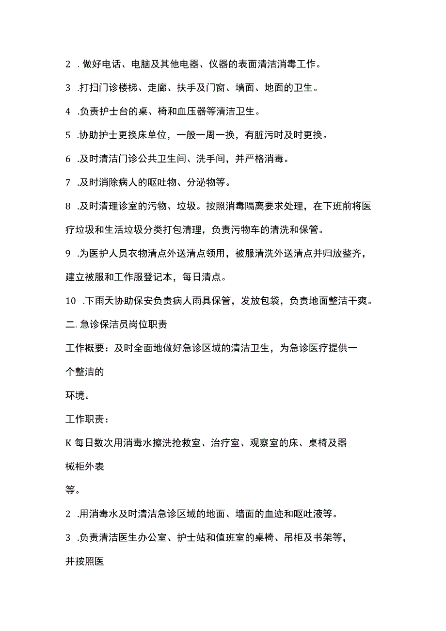 医院后勤人员管理制度.docx_第3页