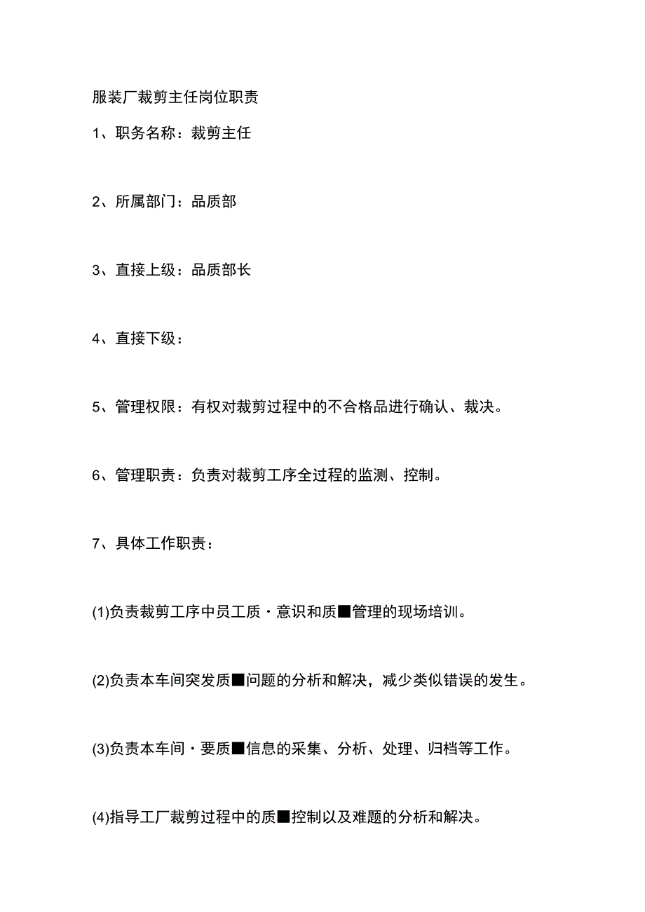 服装厂裁剪主任岗位职责.docx_第1页