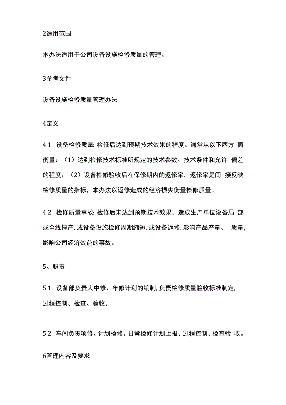 设备设施检修质量管理办法.docx_第2页