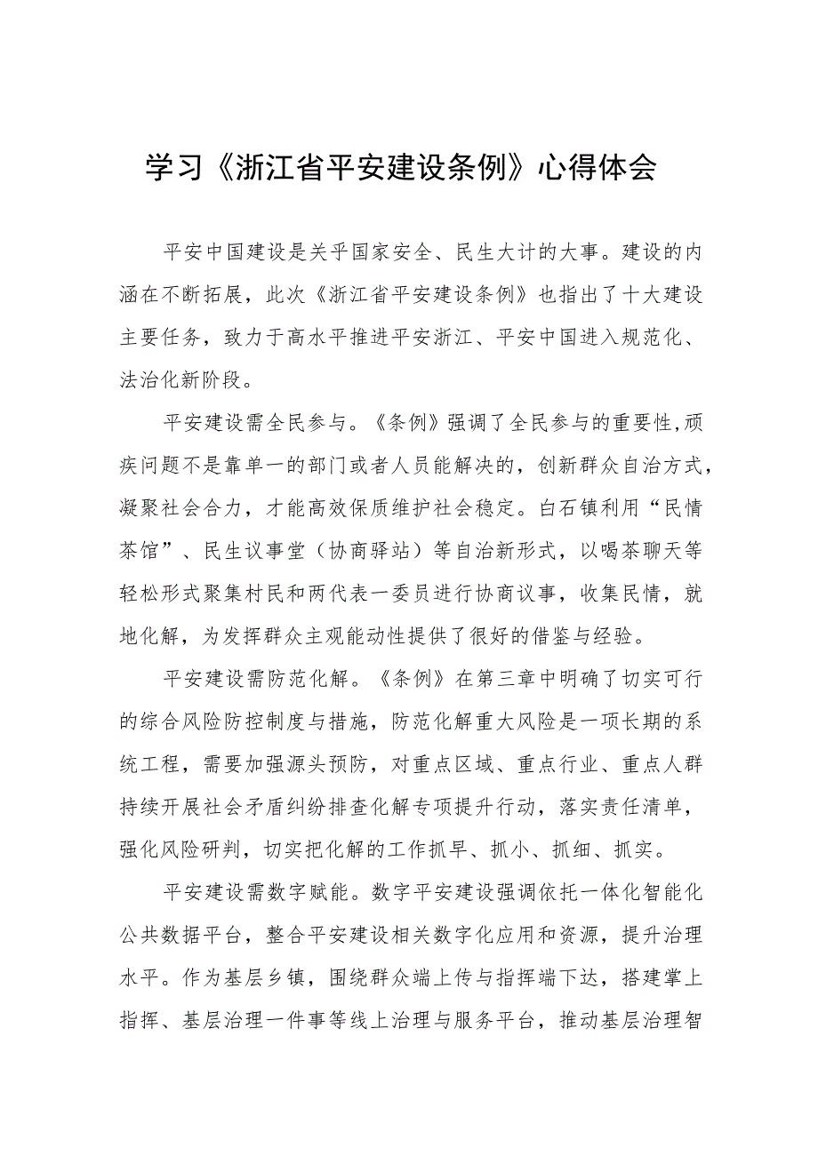 浙江省平安建设条例的学习感悟(十一篇).docx_第1页