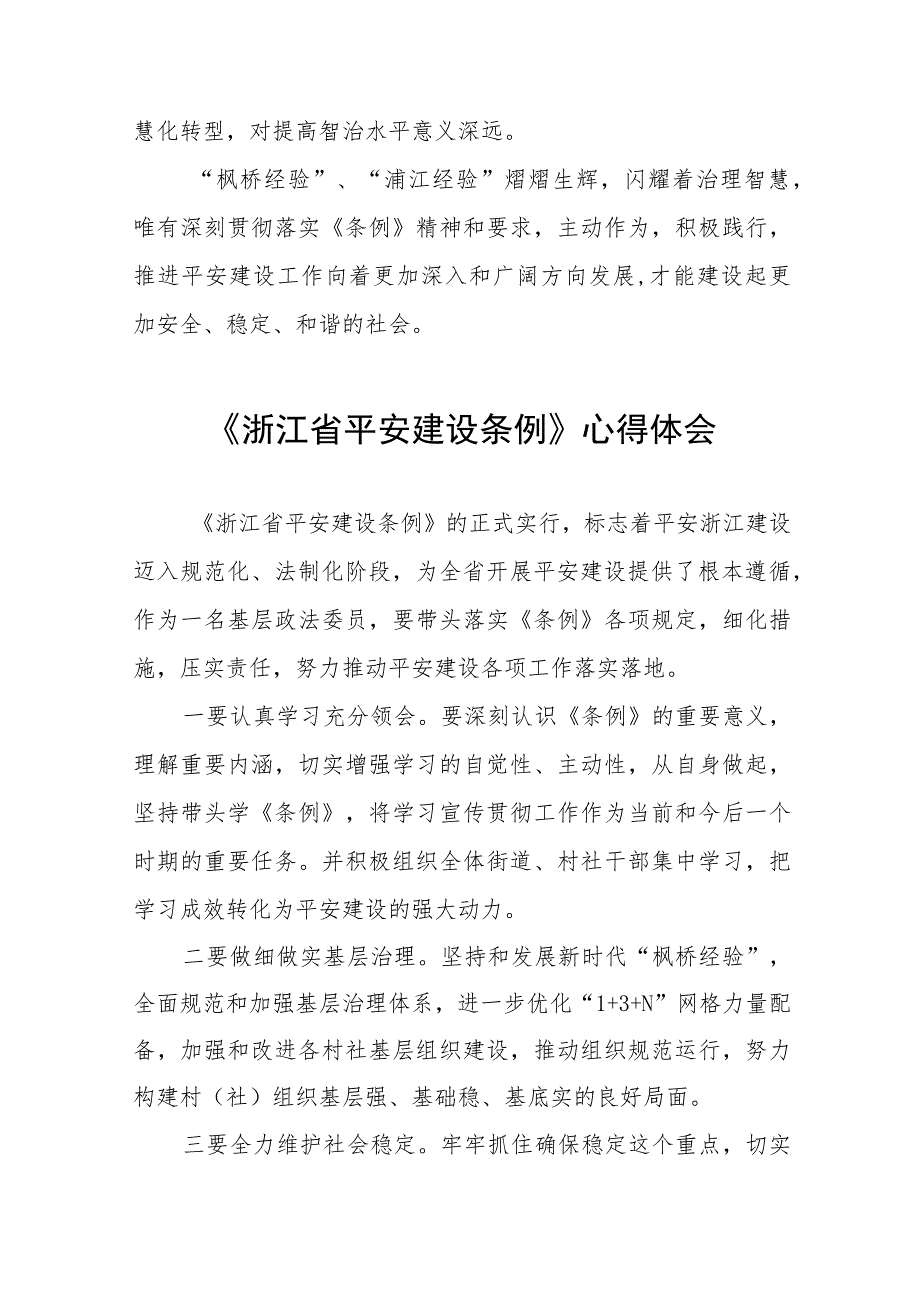 浙江省平安建设条例的学习感悟(十一篇).docx_第2页