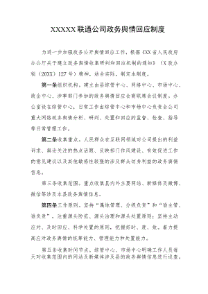 联通公司政务舆情回应制度.docx