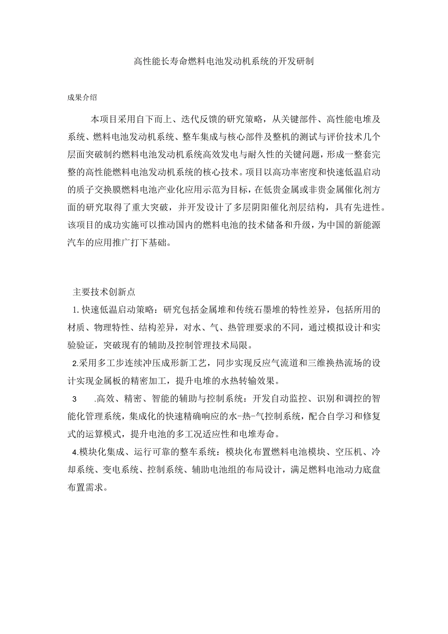 高性能长寿命燃料电池发动机系统的开发研制.docx_第1页