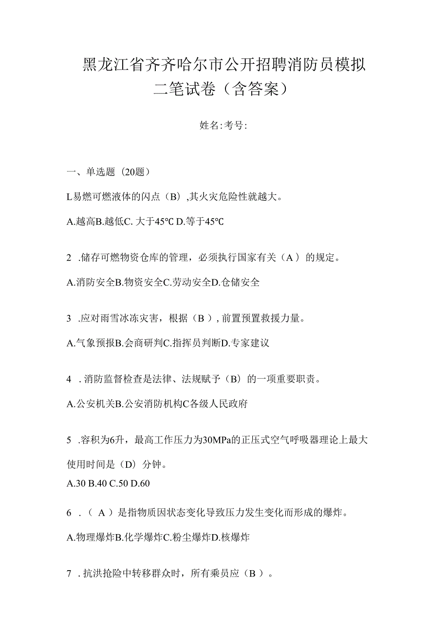 黑龙江省齐齐哈尔市公开招聘消防员模拟二笔试卷含答案.docx_第1页