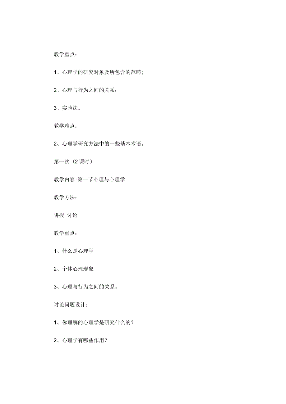 心理学课程教案.docx_第2页