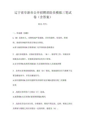 辽宁省阜新市公开招聘消防员模拟三笔试卷含答案.docx