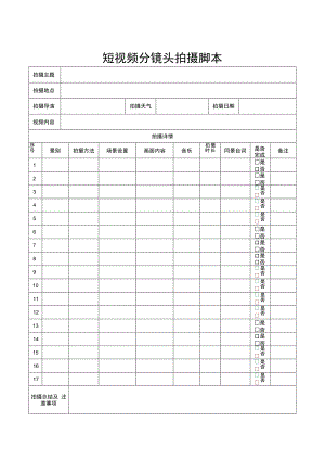 视频拍摄分镜脚本（5篇）.docx