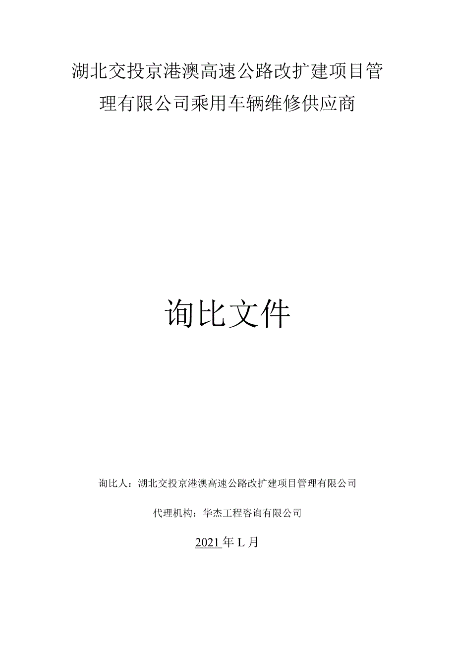 湖北交投京港澳高速公路改扩建项目管理.docx_第1页