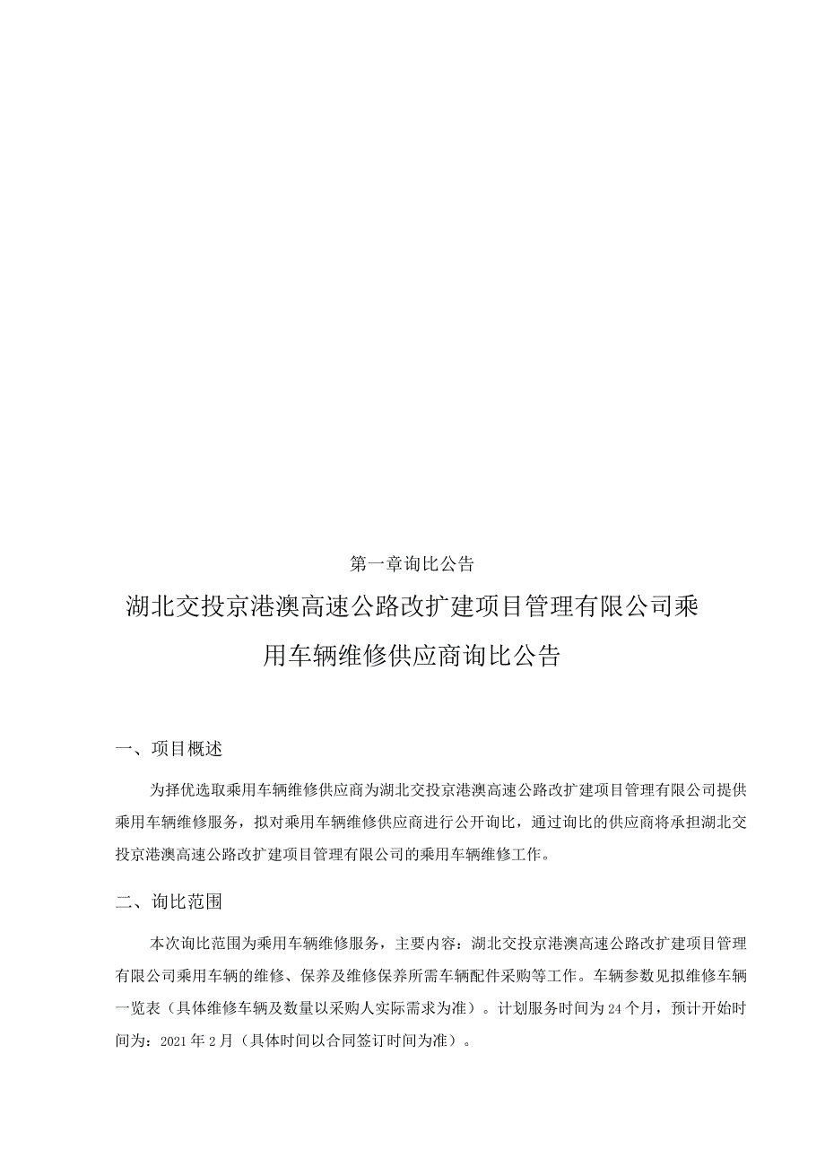 湖北交投京港澳高速公路改扩建项目管理.docx_第3页